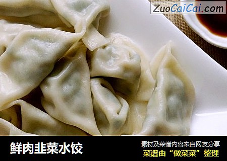 鲜肉韭菜水饺