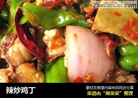 辣炒鸡丁