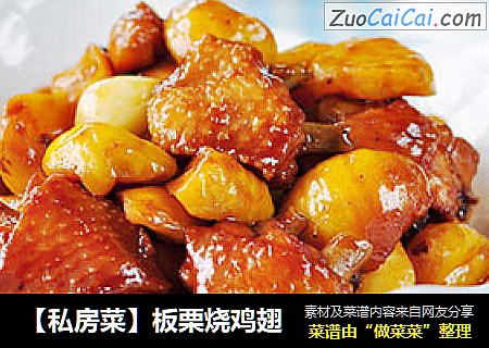 【私房菜】板栗烧鸡翅