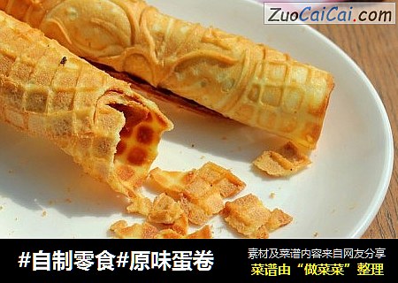 #自制零食#原味蛋卷