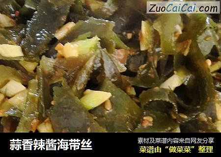 蒜香辣酱海带丝