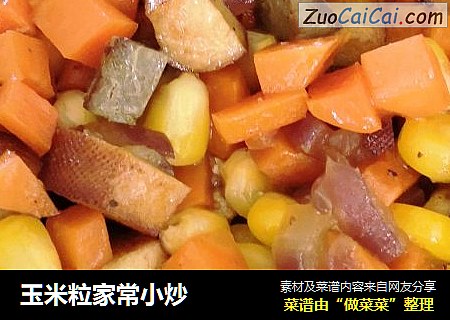 玉米粒家常小炒