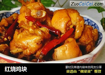 红烧鸡块