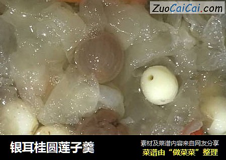 银耳桂圆莲子羹