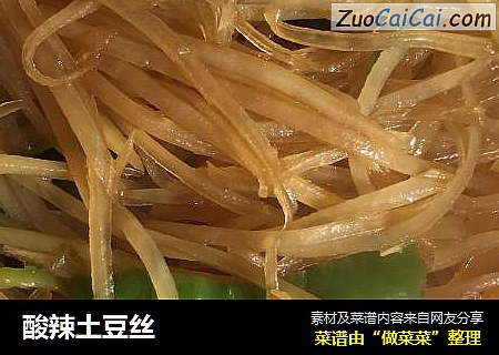 酸辣土豆丝