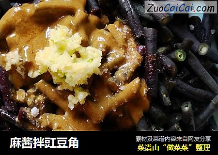 麻酱拌豇豆角