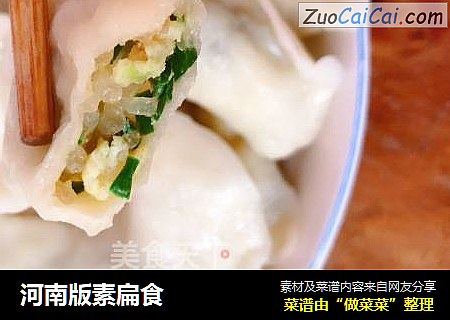 河南版素扁食