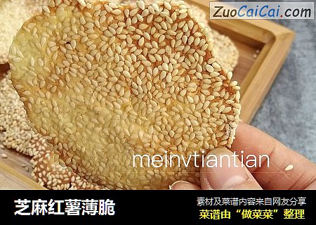 芝麻红薯薄脆