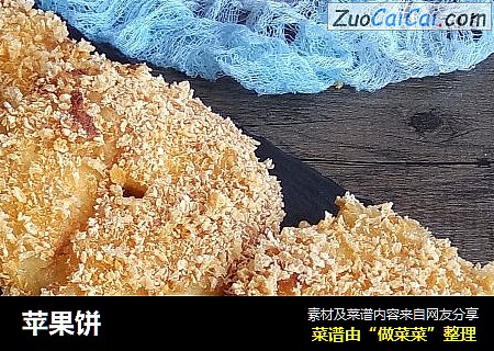 苹果饼