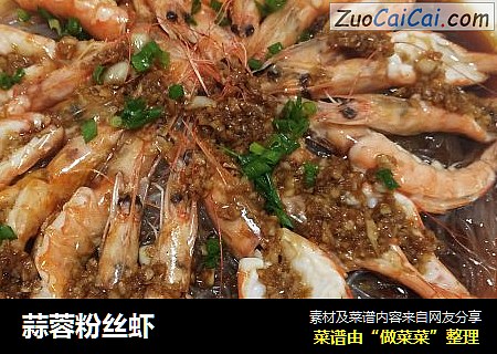 蒜蓉粉丝虾
