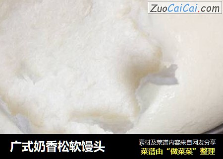 广式奶香松软馒头