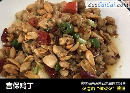 宫保鸡丁