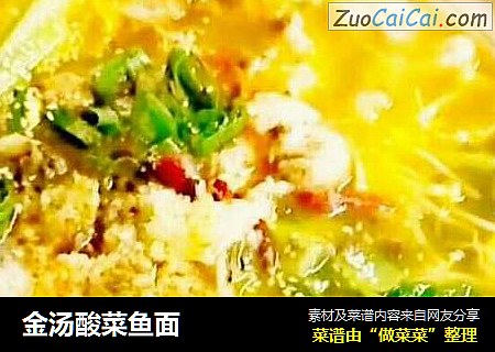 金汤酸菜鱼面