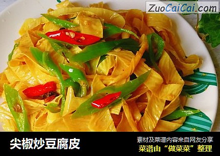尖椒炒豆腐皮