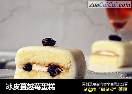 冰皮蔓越莓蛋糕