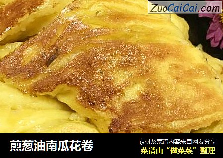 煎葱油南瓜花卷