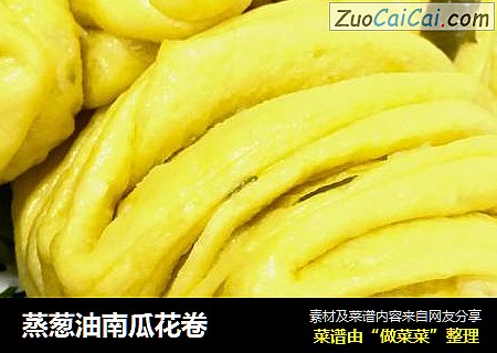 蒸葱油南瓜花卷