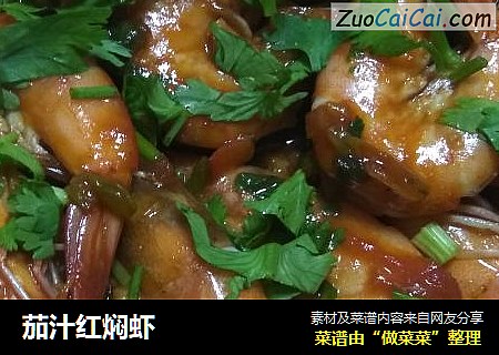 茄汁红焖虾