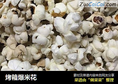 烤箱爆米花