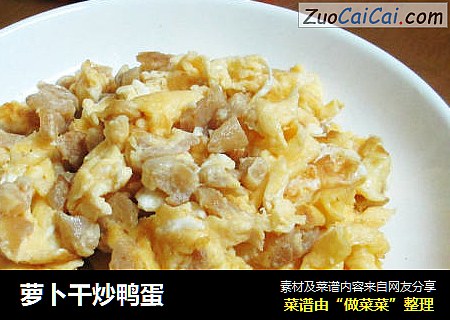 萝卜干炒鸭蛋