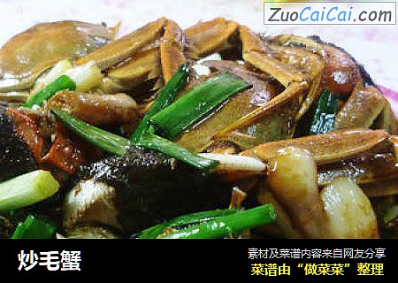 炒毛蟹