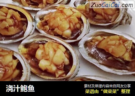 浇汁鲍鱼