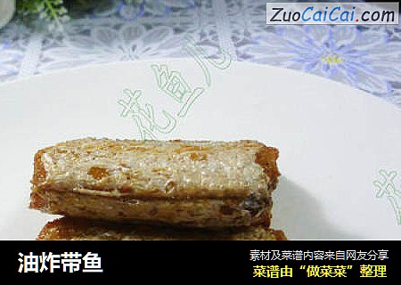 油炸带鱼