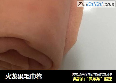 火龙果毛巾卷