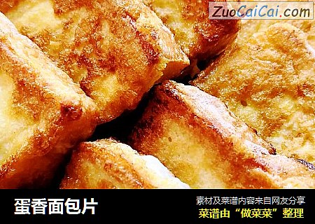 蛋香面包片