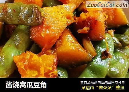 酱烧窝瓜豆角