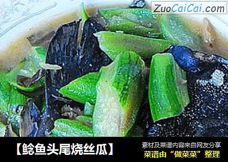 【鲶鱼头尾烧丝瓜】