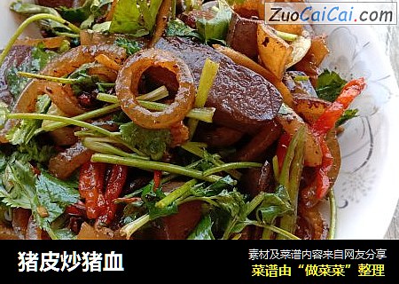 猪皮炒猪血