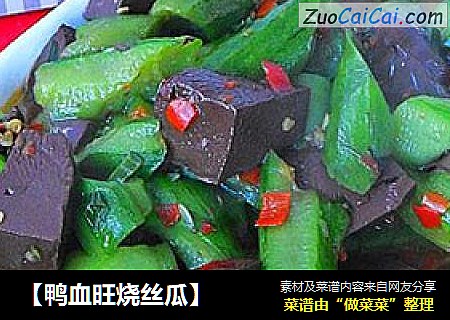 【鸭血旺烧丝瓜】