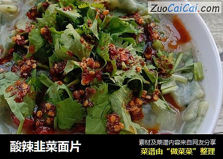 酸辣韭菜面片