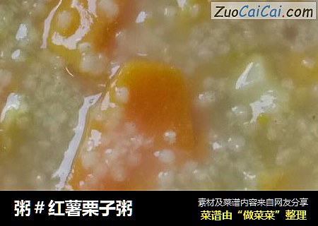 粥＃红薯栗子粥
