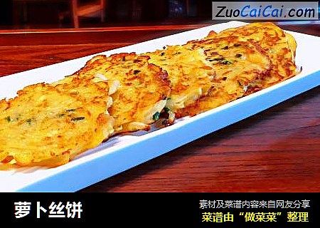 萝卜丝饼