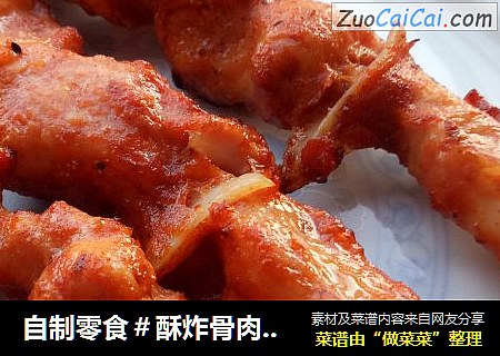自制零食＃酥炸骨肉相连