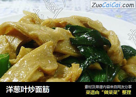 洋葱叶炒面筋