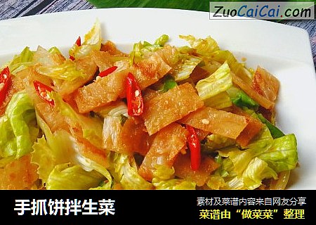 手抓饼拌生菜