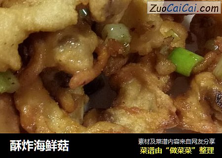 酥炸海鲜菇