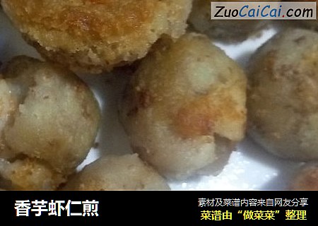 香芋虾仁煎