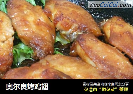 奥尔良烤鸡翅