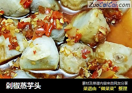 剁椒蒸芋头