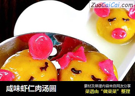 咸味虾仁肉汤圆