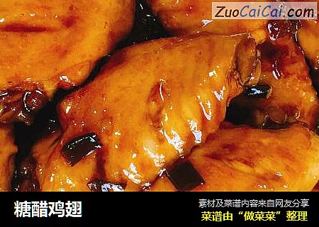糖醋鸡翅
