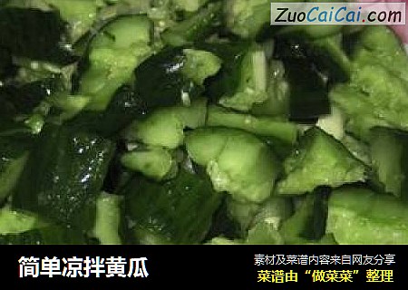 简单凉拌黄瓜