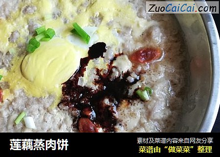 莲藕蒸肉饼
