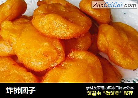 炸柿团子