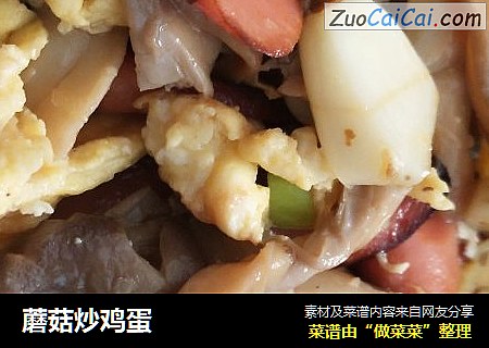 蘑菇炒鸡蛋