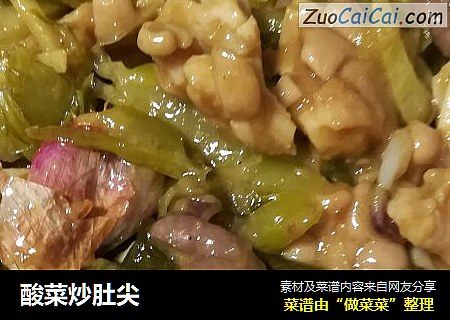 酸菜炒肚尖